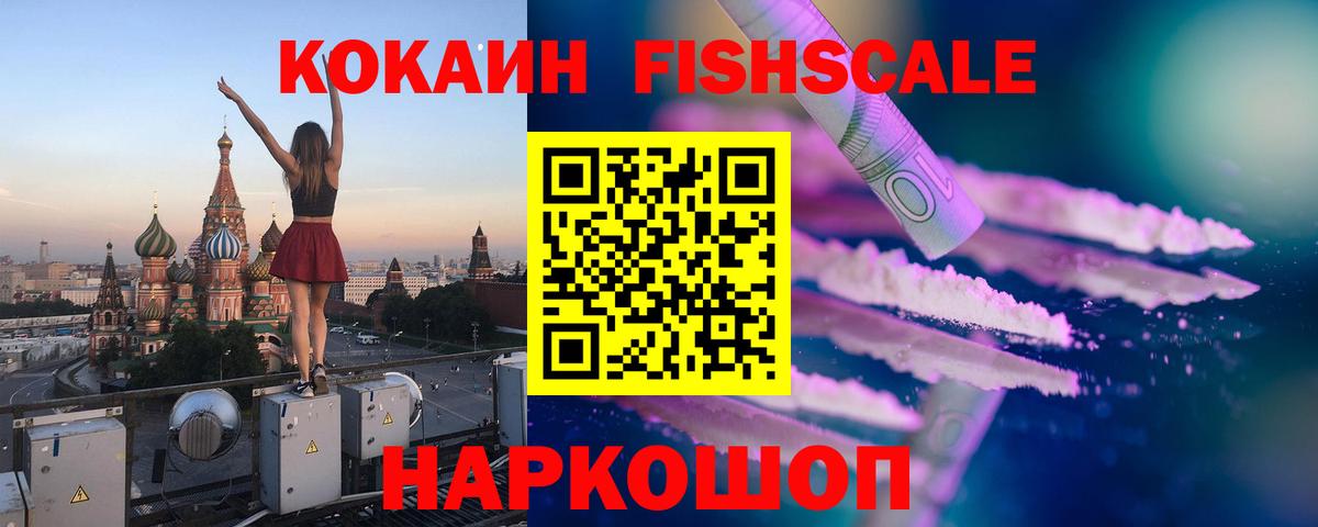 КОКАИН Боливия  Вход с VPN  Ишим  Cocaine Fish Scale 